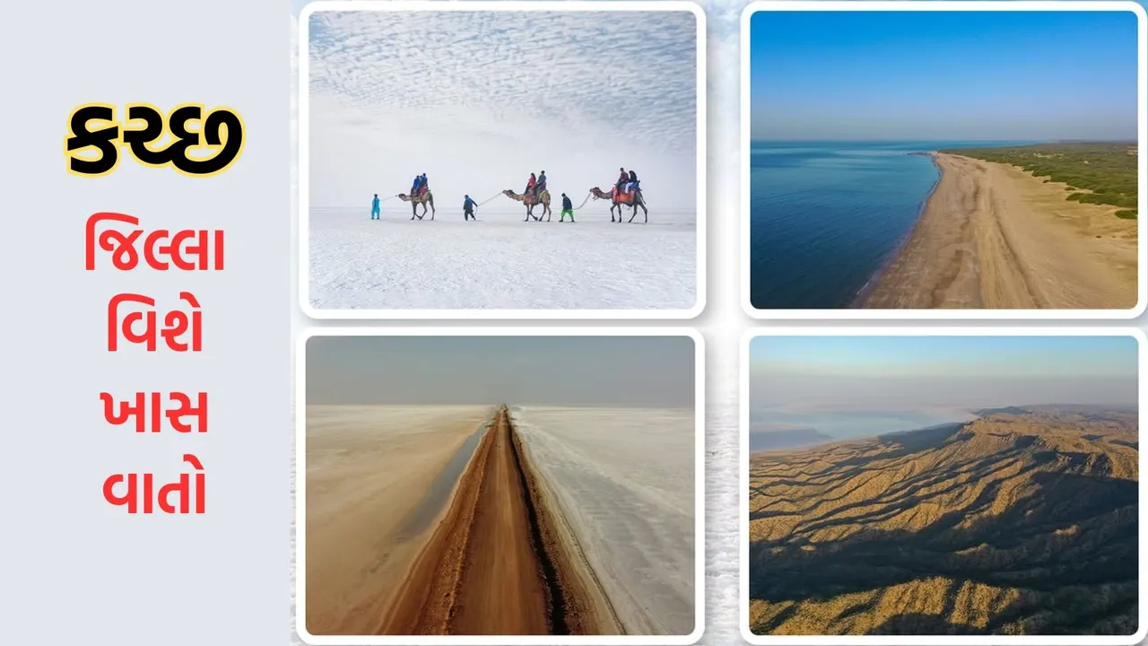 history of Kutch, natural beauty of Kutch, કચ્છ જિલ્લાની ખાસિયતો