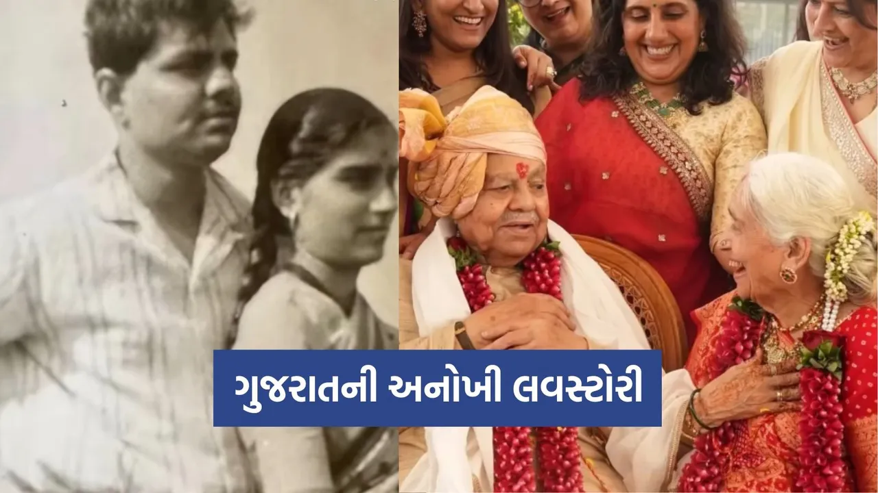Unique love story of Gujarat, marriage at the age of 80