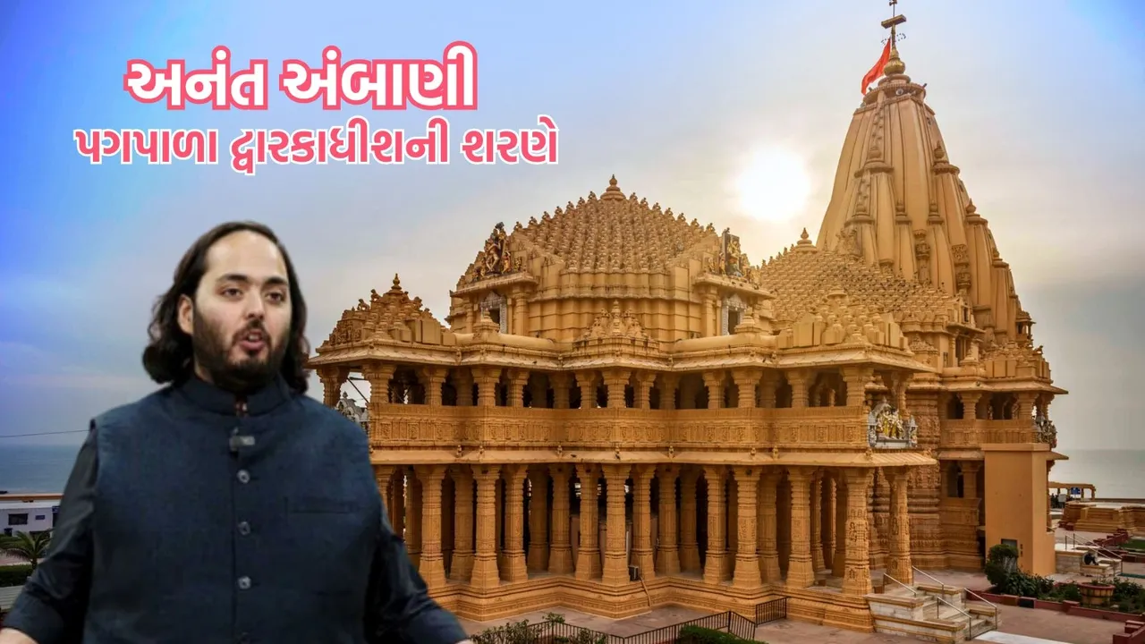 Anant Ambani, Dwarka Padyatra, અનંત અંબાણી, દ્વારકા