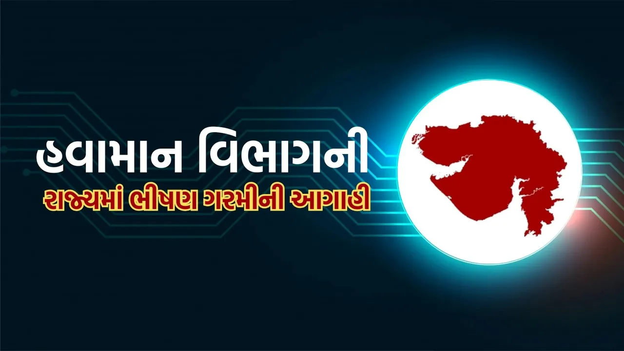 Weather updated, IMD, Meteorologist, Gujarat weather, ભારતીય હવામાન વિભાગ