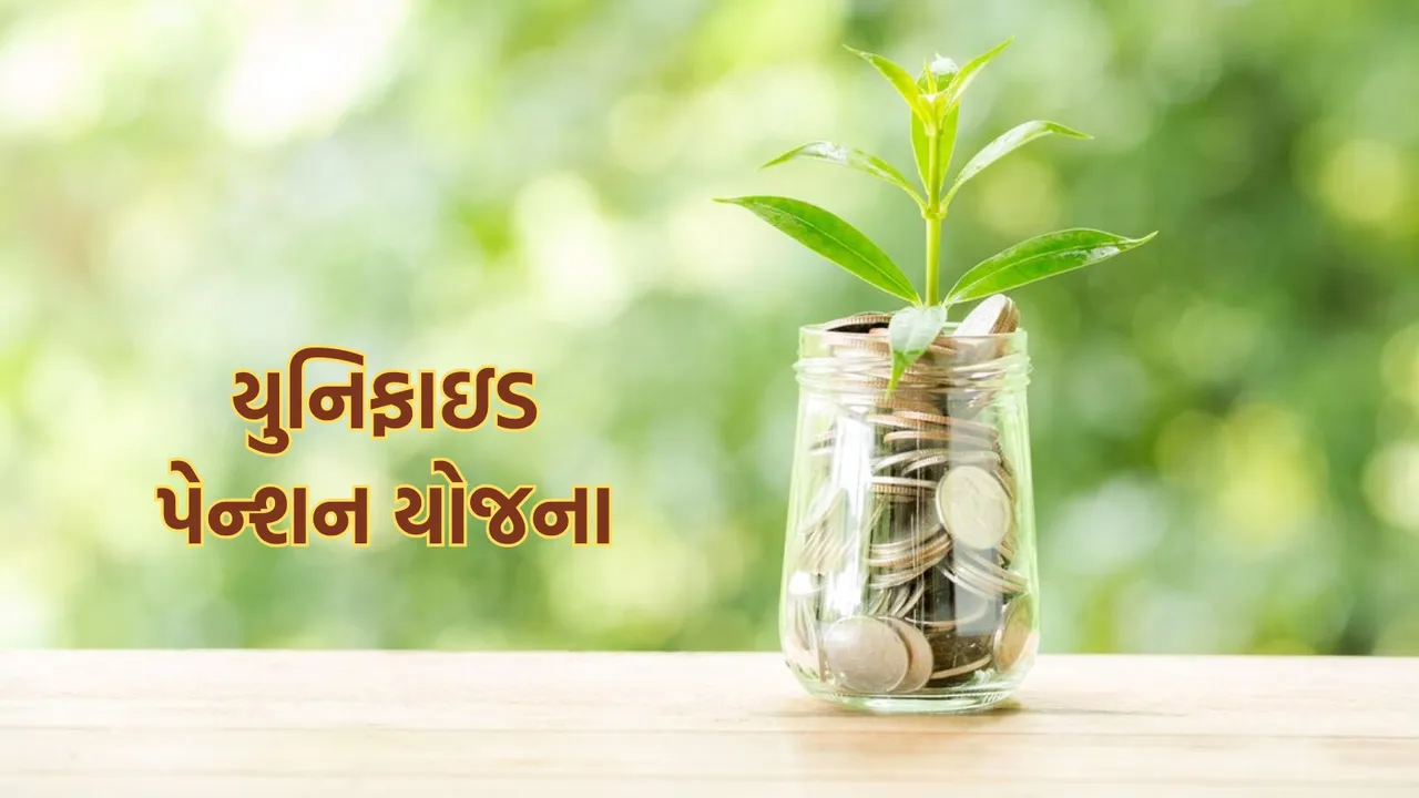 Unified Pension Scheme | UPS Rules | pension calculator | UPS pension calculator