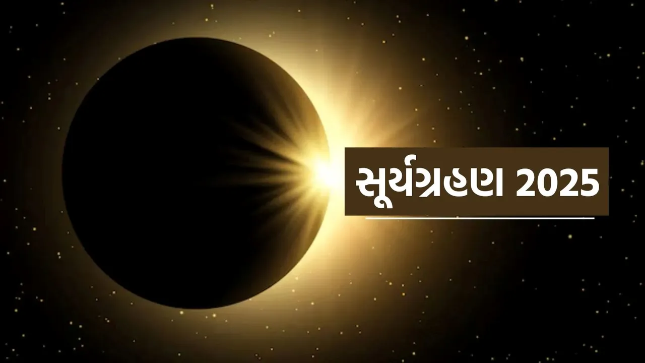 Solar Eclipse Visibility, Solar Eclipse 2025, Solar Eclipse Time, surya grahan, Solar Eclipse date and time