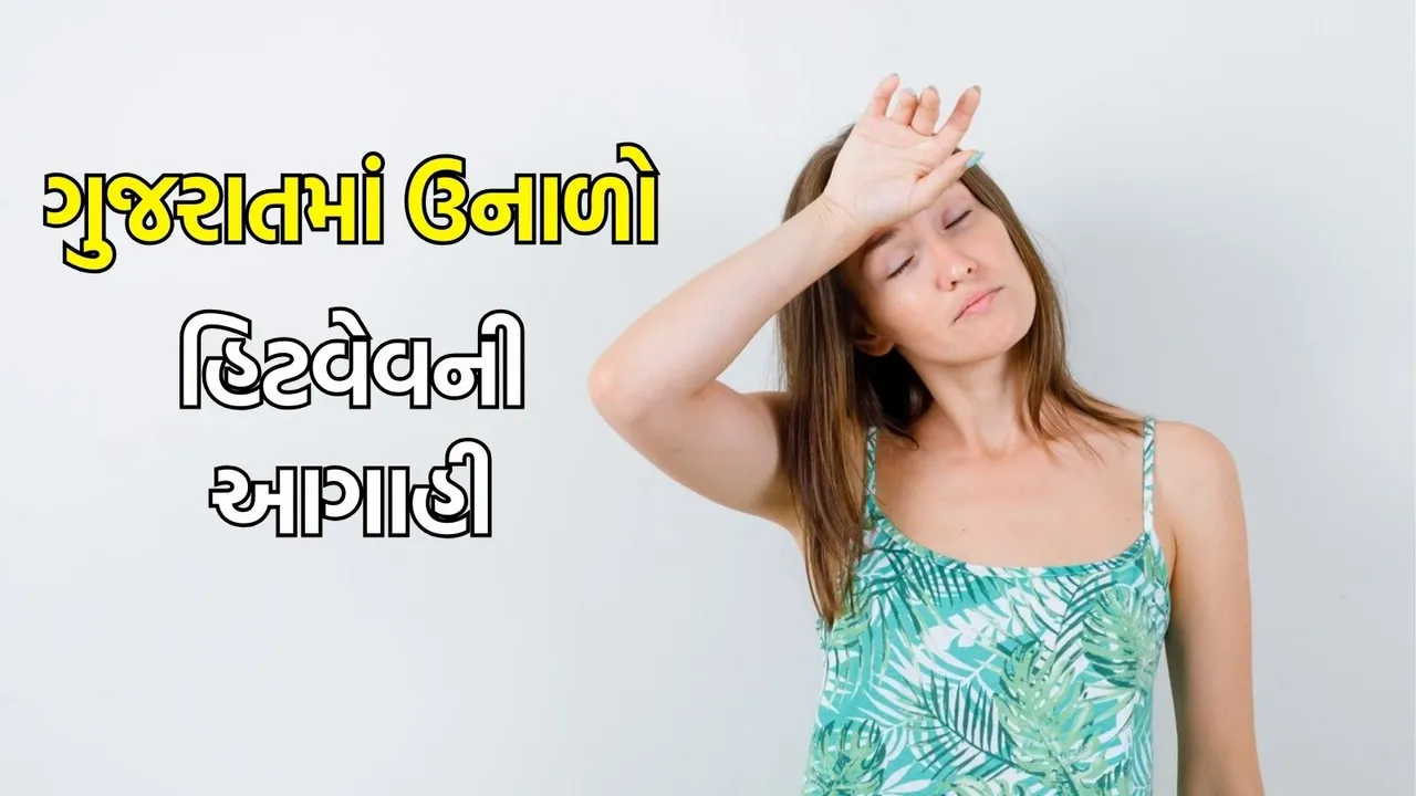 Gujarat summer Weather update heat wave forecast