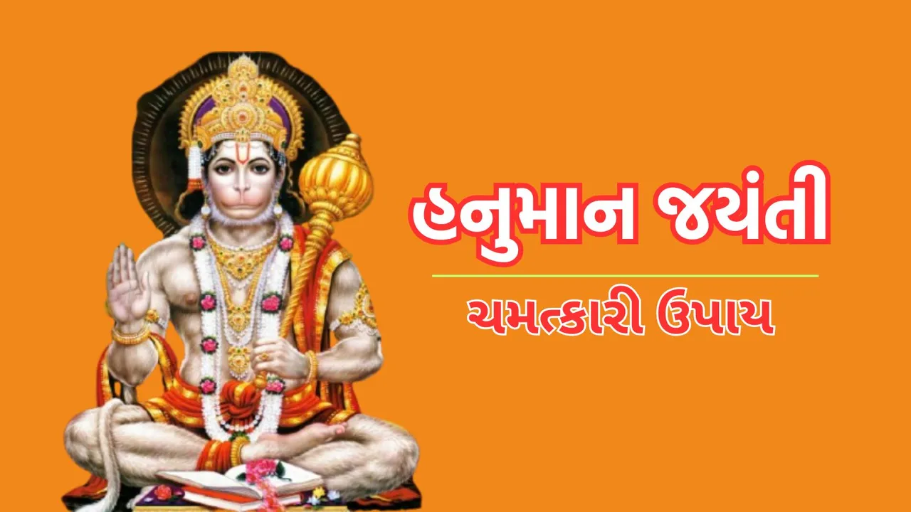 Hanuman Jayanti | Hanuman Jayanti 2025 | Hanuman Jayanti 2025 Upay | Hanuman Jayanti puja vidhi