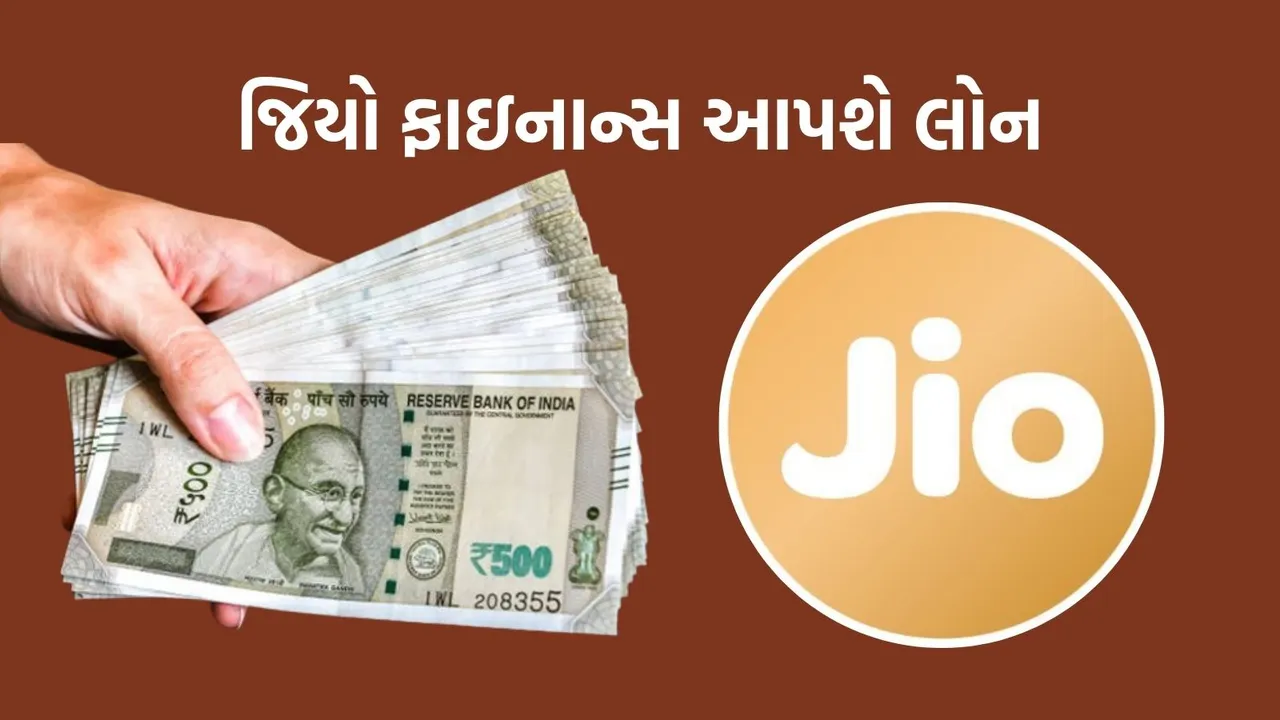 Jio Financial Loan | Jio Financial Loan Against Securities | Jio loan app | Jio Finance Limited