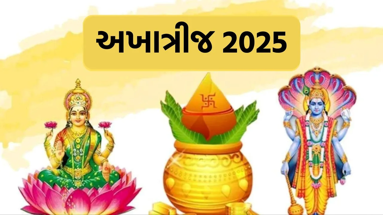 akshay tritiya 2025, akshay tritiya, અખાત્રીજ