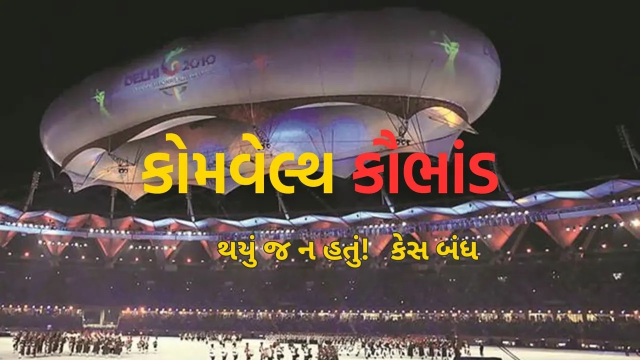 commonwealth games scam: કોમનવેલ્થ કૌભાંડ થયું હોવાના પુરાવા ન મળ્યા, 14 વર્ષે સુરેશ કલમાડી ને મળી ક્લિનચીટ | commonwealth games scam no evidence suresh kalmadi gets clean chit