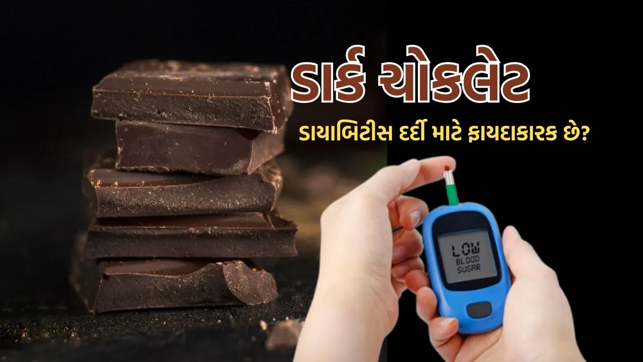 dark chocolate good or bad for diabetes patient | dark chocolate benefits | diabetes patient