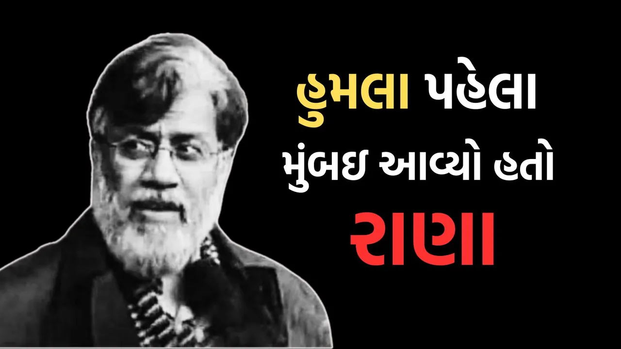 who is tahawwur Hussain rana Mumbai attack mastermind । તહવ્વુર રાણા કોણ છે જે મુંબઈ હુમલાનો માસ્ટરમાઇન્ડ કહેવાય છે