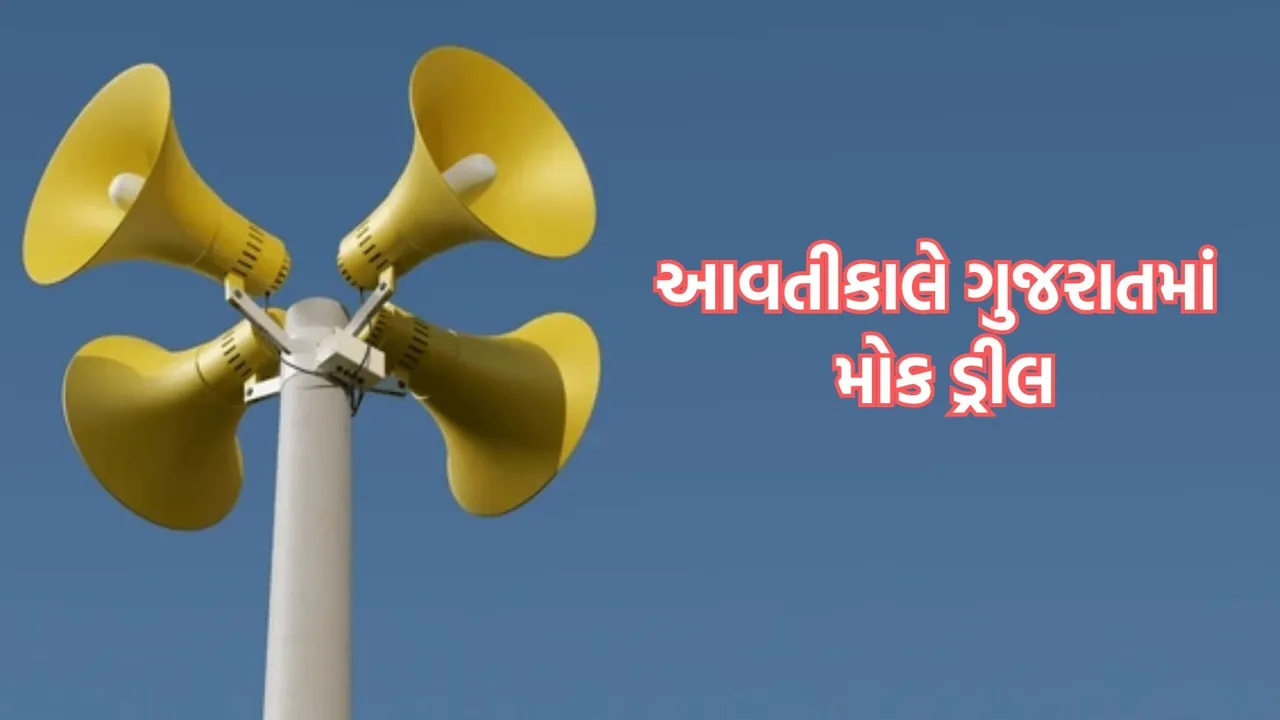 Mock drill in Gujarat, Mock drill in Ahmedabad, મોકડ્રીલ