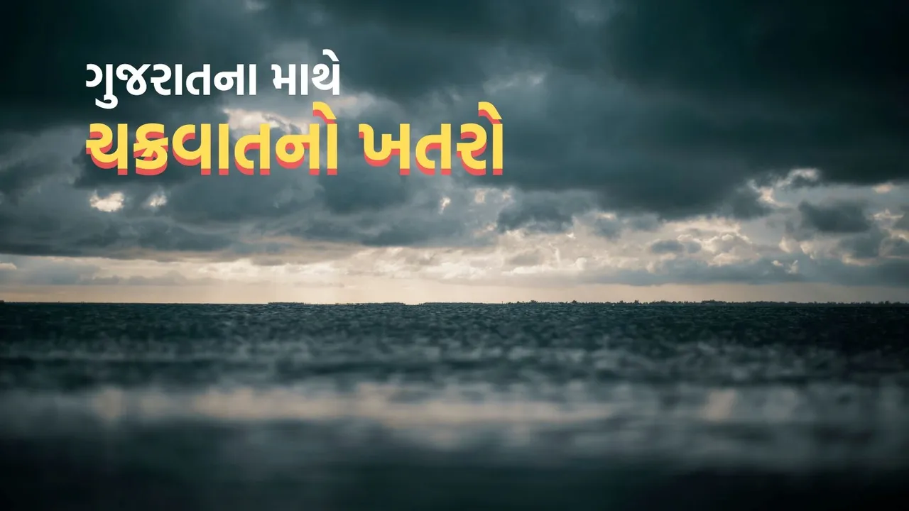 Cyclone, Rain with thunderstorm, Heavy rain forecast in Gujarat