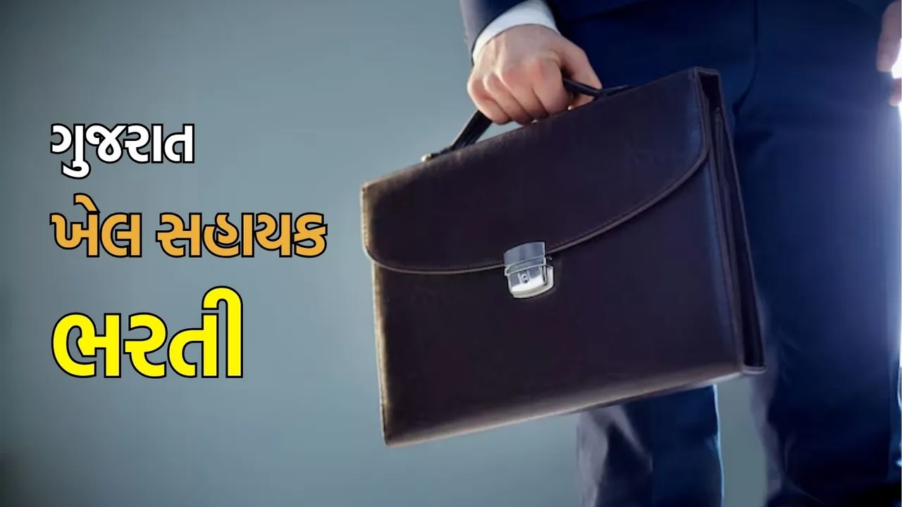 Khel sahayak Bharti 2025