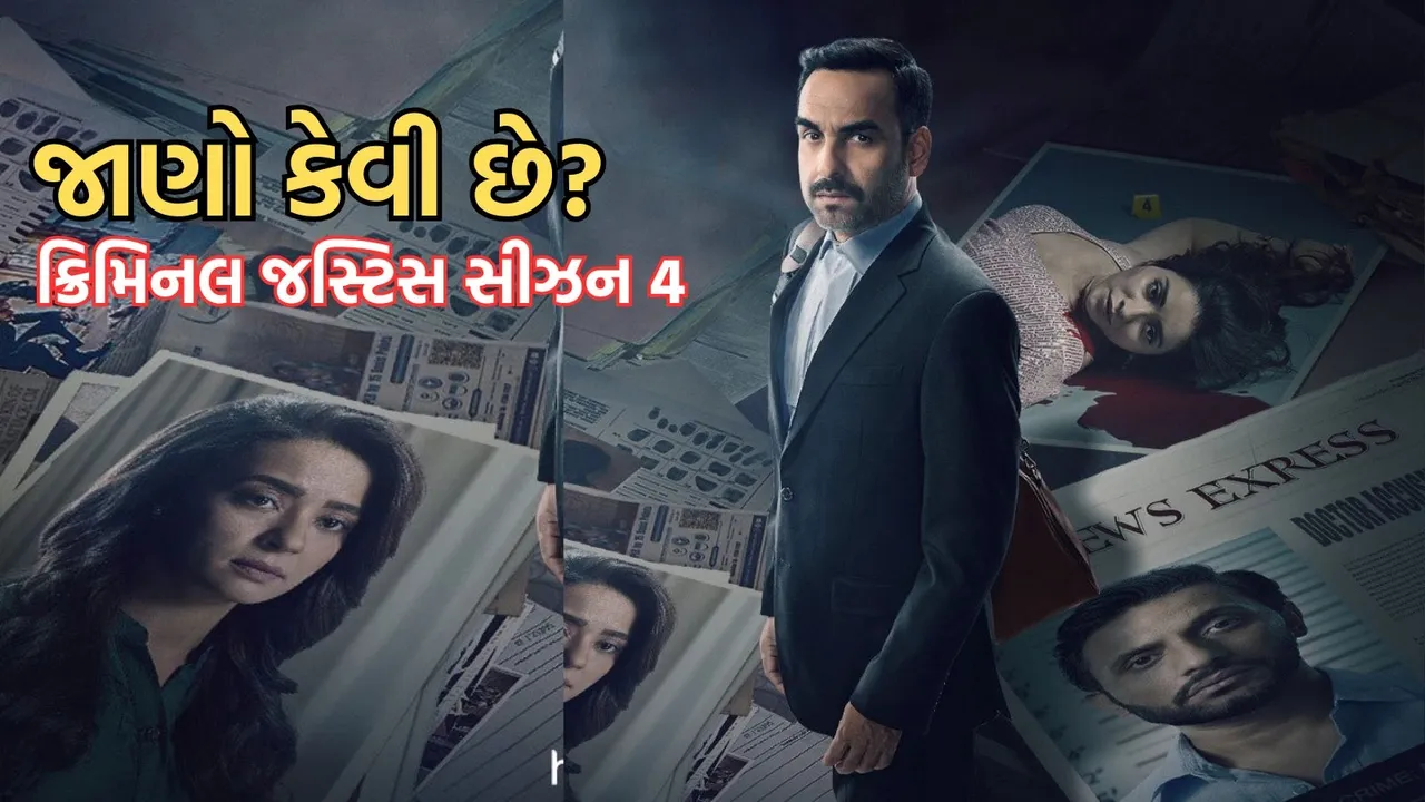 criminal justice season 4 review, ક્રિમિનલ જસ્ટિસ સીઝન 4