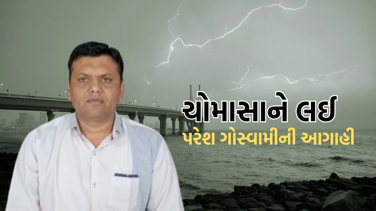 Weather forecast, Monsoon 2025, Paresh Goswami, પરેશ ગૌસ્વામી