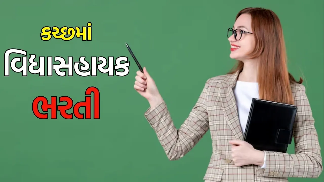 kutch vidhyasahayak Bharti 2025