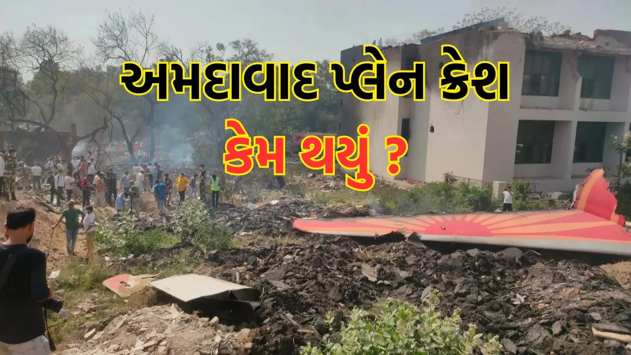 Air India Plane Crash In Ahmedabad | Air India flight Crash | Ahmedabad plane crash | Ahmedabad plane crash death