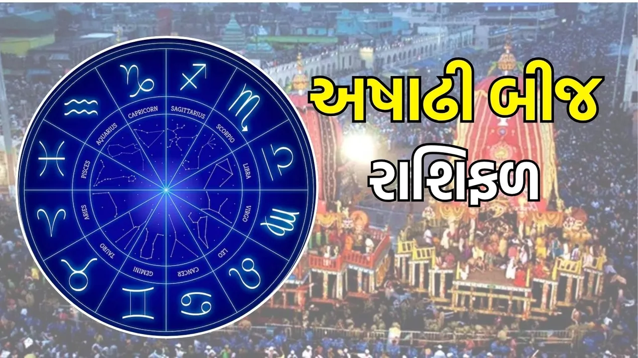 Today Horoscope in Gujarati,Ashadhi Beej Horoscope