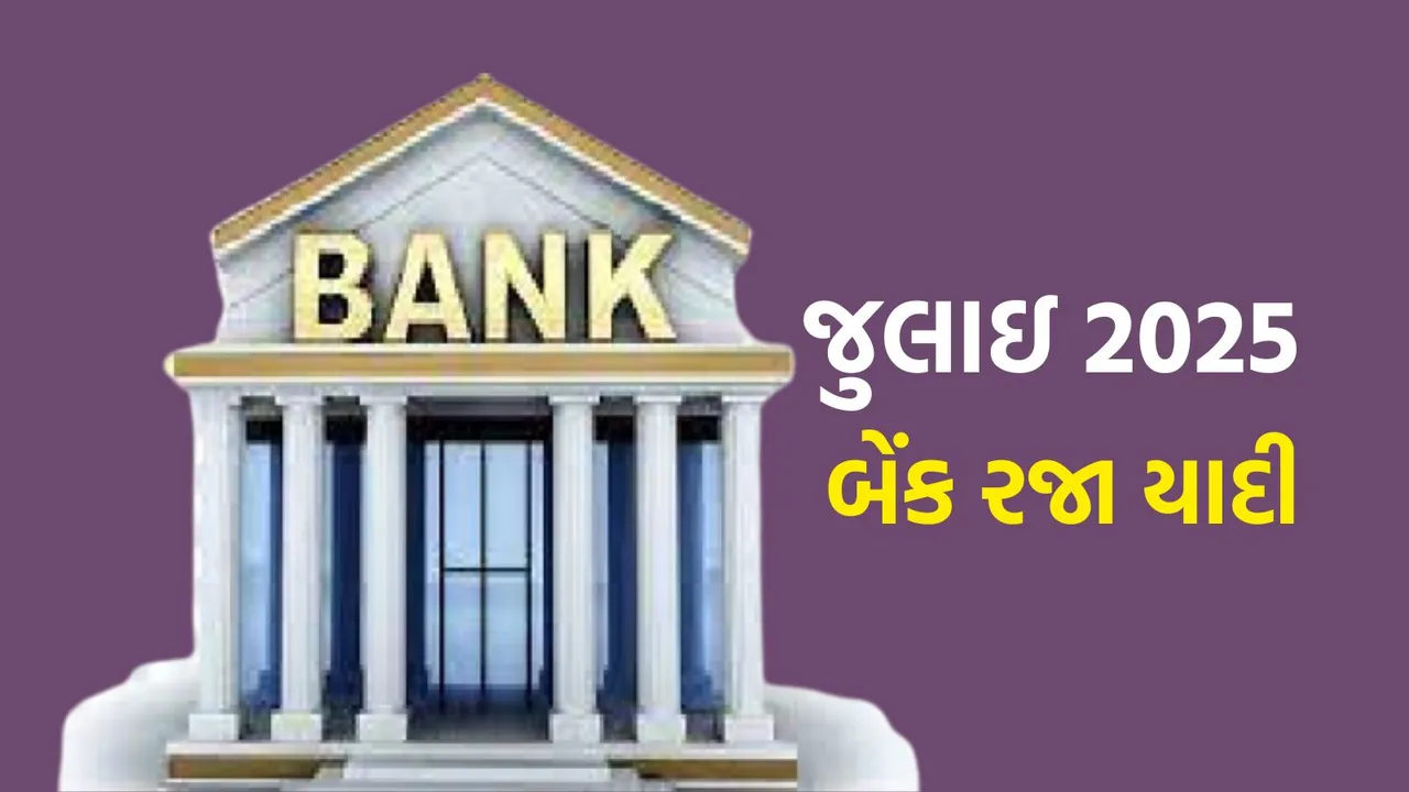 Bank holidays in July 2025 | July 2025 Bank holidays | Bank holidays List | RBI holidays calendar 2025