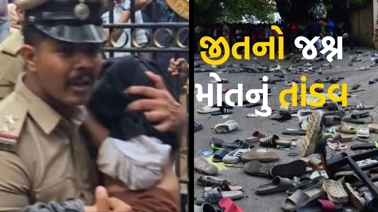 બેંગલુરુ નાસભાગ દુર્ઘટના | Bengaluru stampede | RCB victory parade | Royal Challengers Bengaluru |