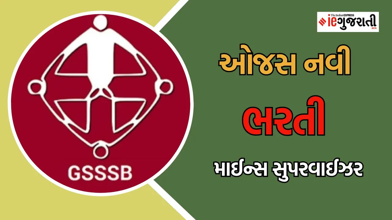 GSSSB ojas Bharti 2025 | ઓજસ નવી ભરતી 2025, ગુજરાત સરકારી નોકરી
