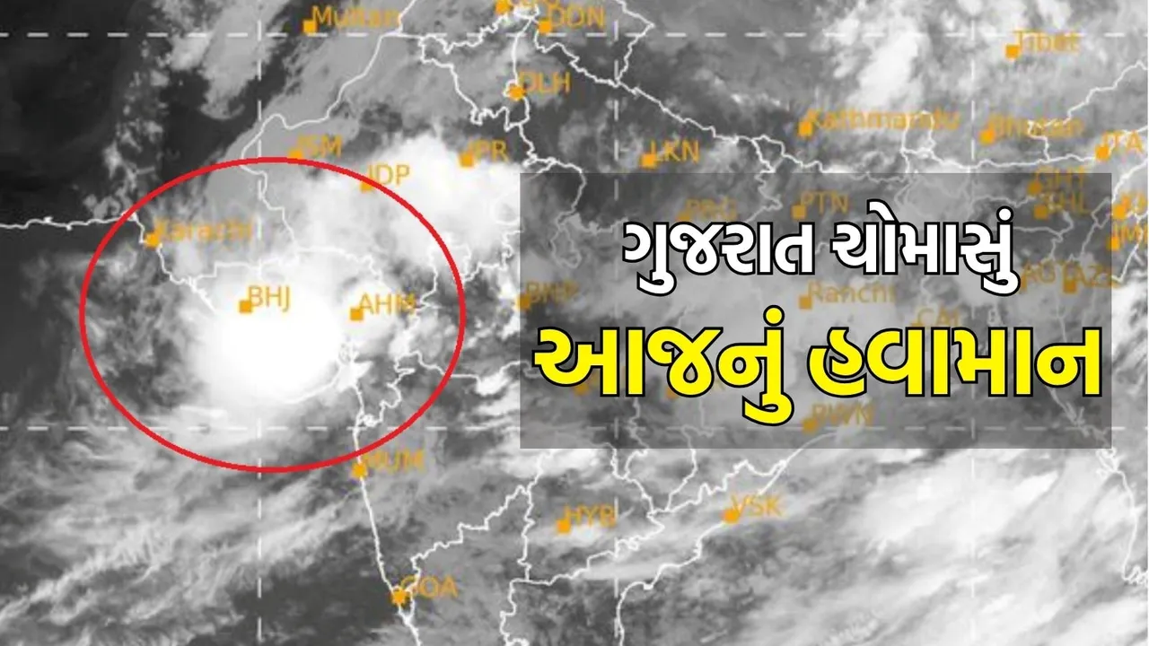 Today weather gujarat monsoon rain forecast | ગુજરાતમાં ચોમાસું