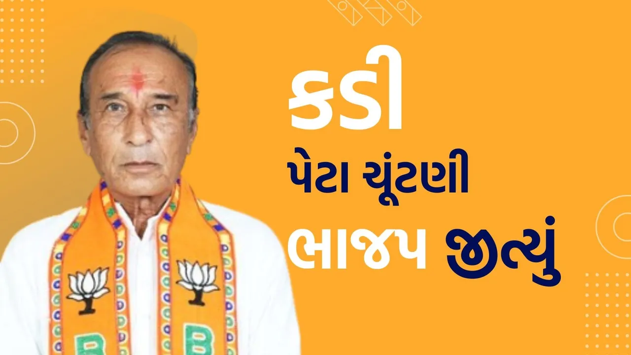 kadi peta chutani parinam | Kadi Assembly Election 2025 result | BJP win