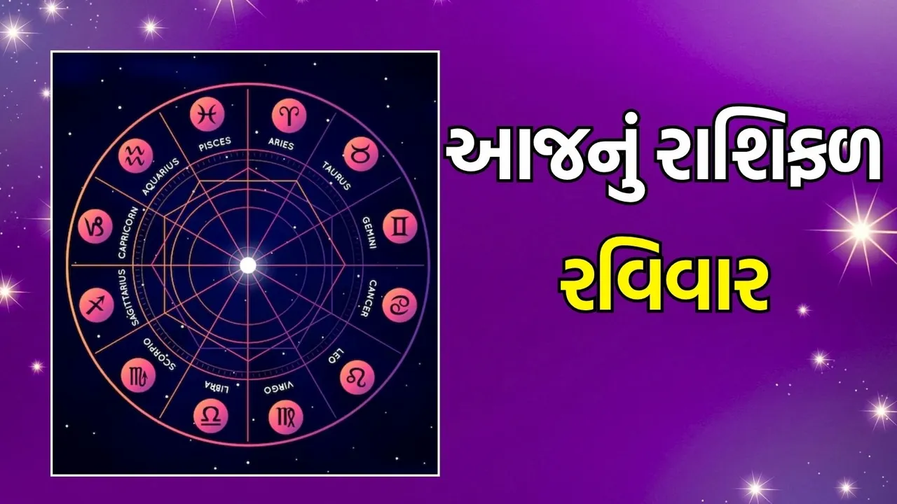 Sunday horoscope, aaj nu rashifal