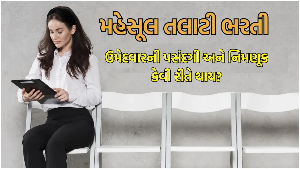 Revenue Talati Recruitment 2025 Selection Process