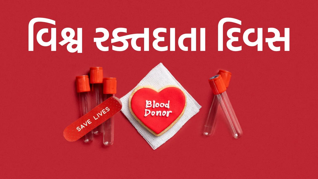 World Blood Donor Day | વિશ્વ રક્તદાતા દિવસ