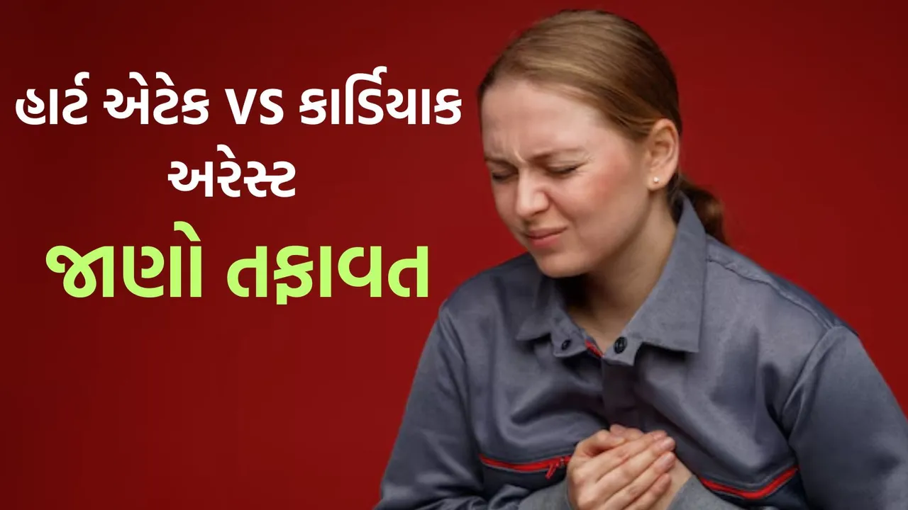 difference between heart attack and cardiac arrest