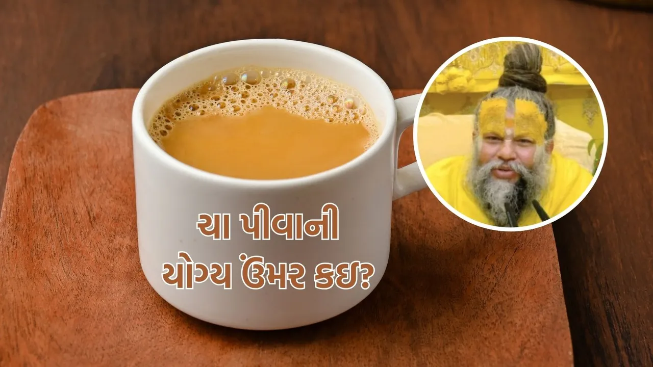 premanand maharaj vedio | right age to drink tea | premanand maharaj tips | tea side effects for kids