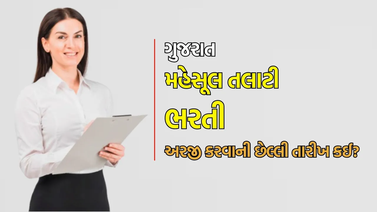 Talati Bharti Gujarat 2025