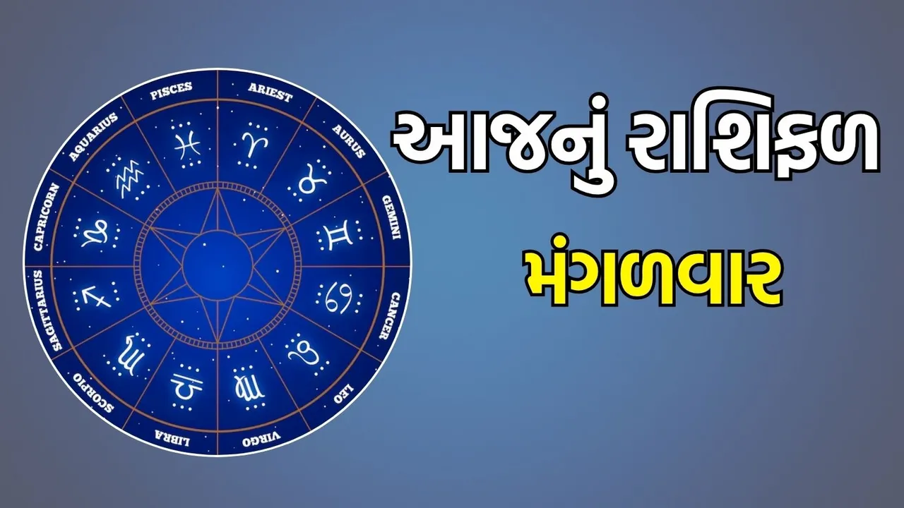 Today Horoscope in Gujarati