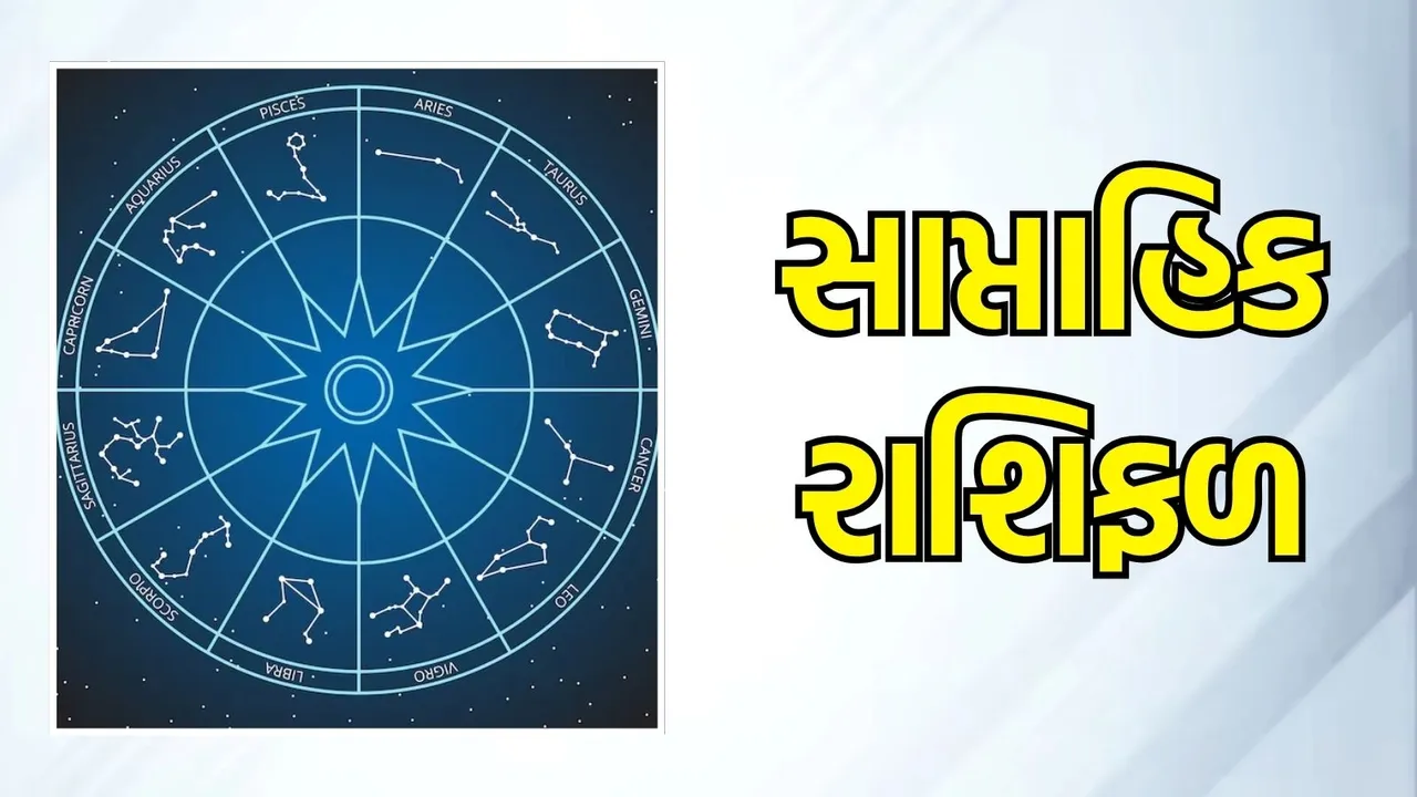 weekly horoscope in gujarati