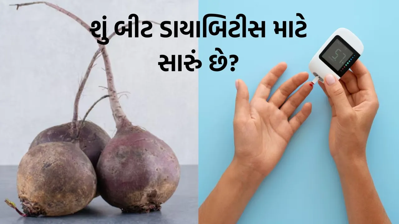 ડાયાબિટીસ માટે બીટરૂટના ફાયદા