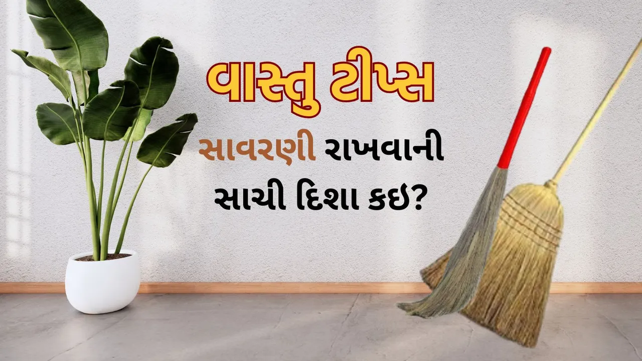 Broom Vastu Tips | Broom | Vastu Tips | Vastu tips for broom placemen