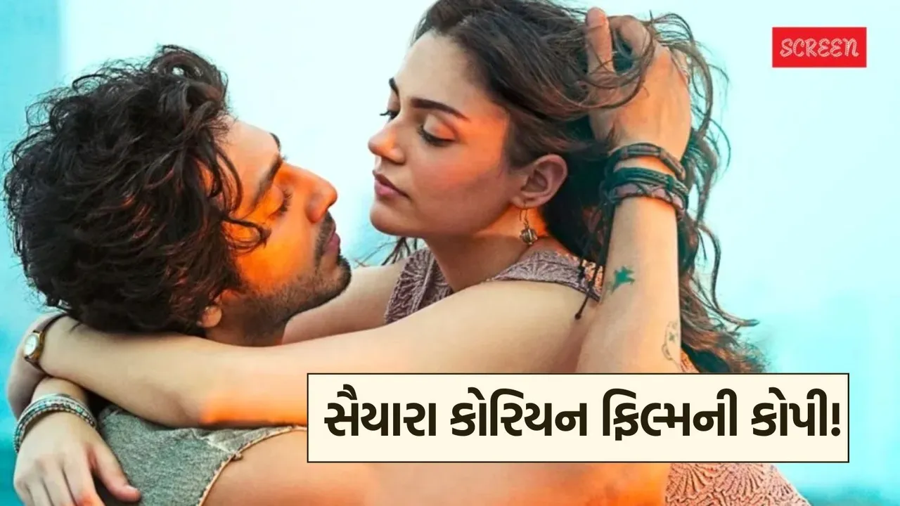 Saiyaara Movie, સૈયારા કોરિયન ફિલ્મની કોપી