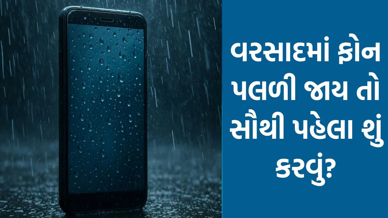 Mobile Safety Tips in Monsoon, ચોમાસામાં સ્માર્ટફોનની સંભાળ રાખવાની ટિપ્સ ગુજરાતીમાં