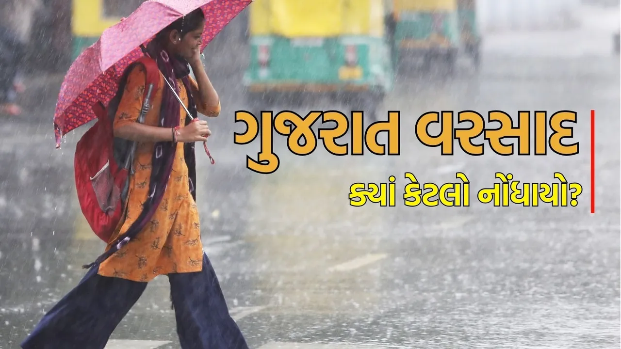 Today Gujarat heavy rain news in gujarati