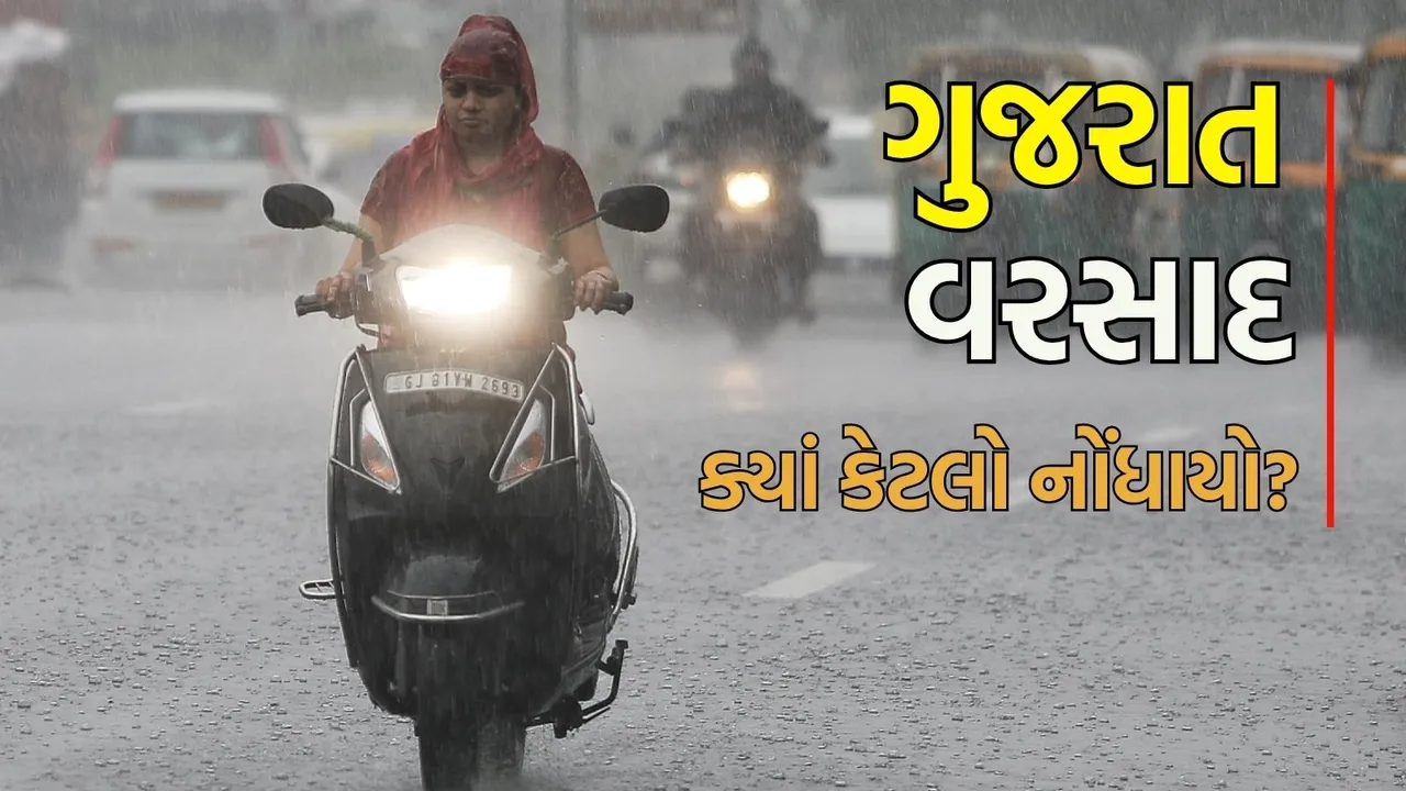 Today Gujarat heavy rain news in gujarati