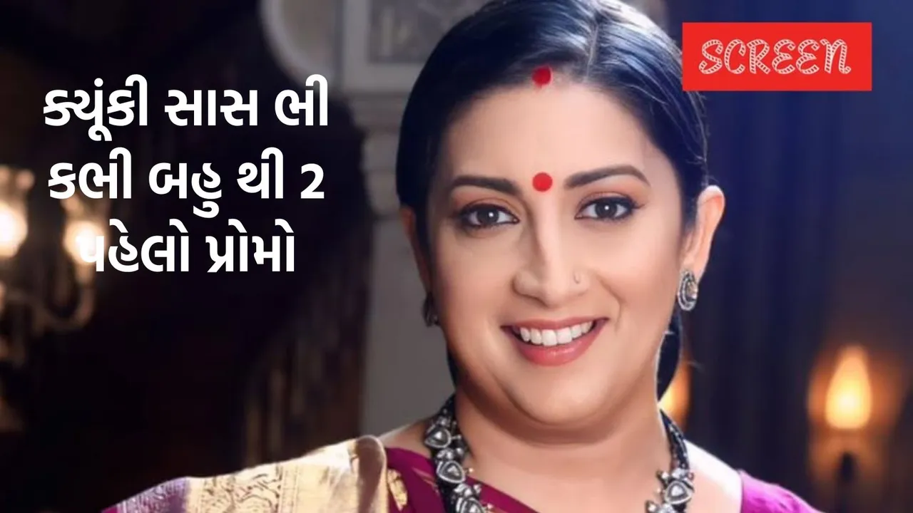 Kyunki Saas Bhi Kabhi Bahu Thi 2 first promo | ક્યૂંકી સાસ ભી કભી બહુ થી 2 પહેલો પ્રોમો