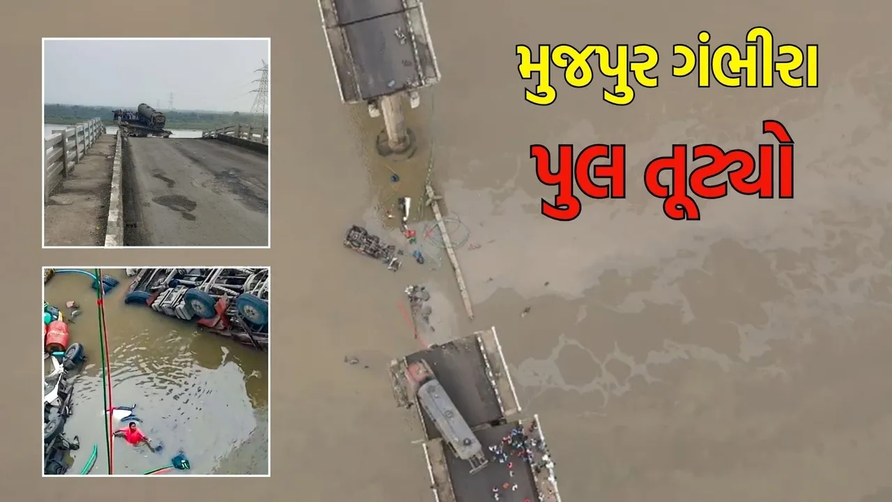 mujpur gambhira Bridge collapse in gujarati