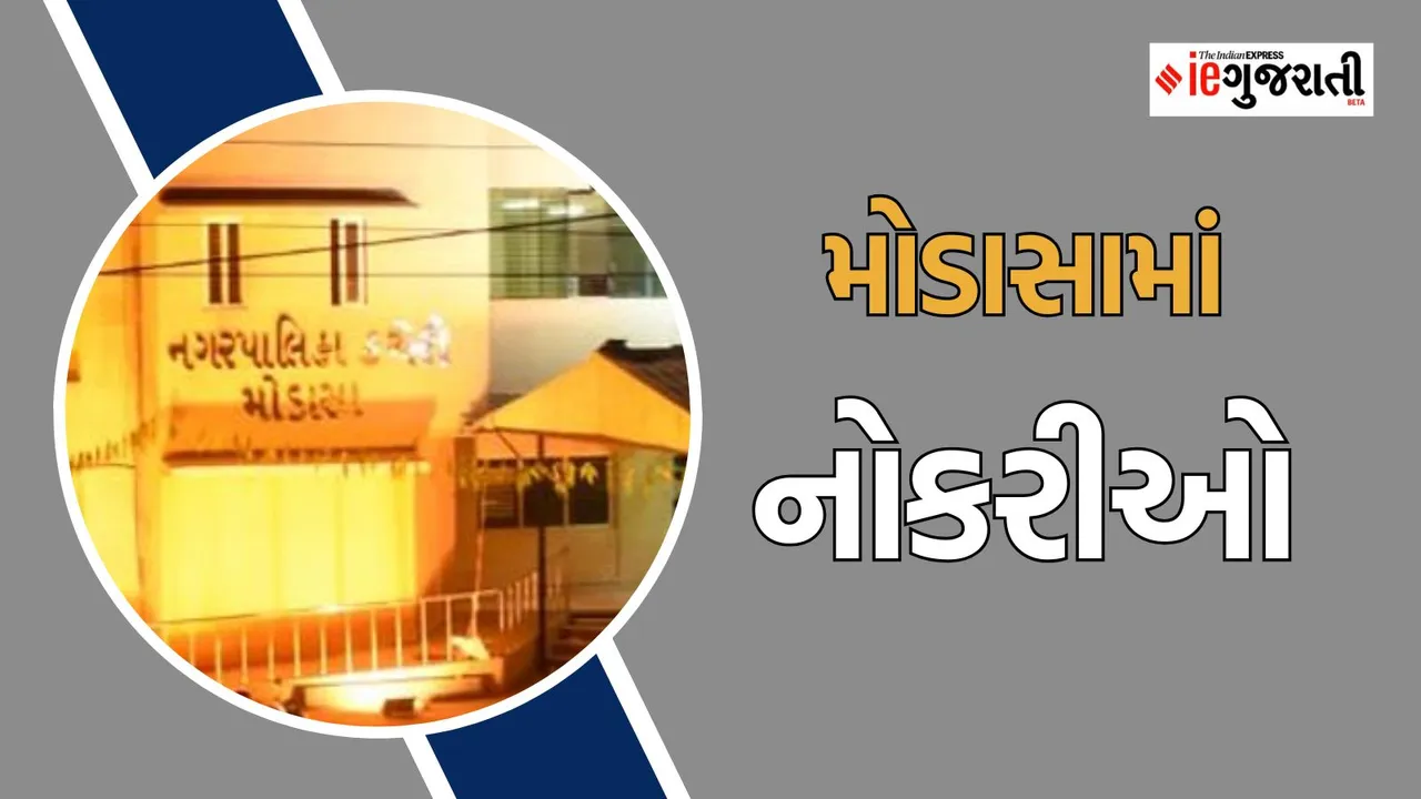 modasa nagarpalika Bharti 2025