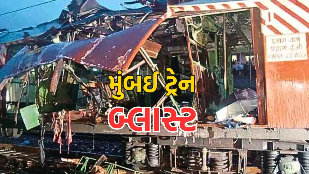 Mumbai Train Blast Verdict 2006 | મુંબઈ ટ્રેન બ્લાસ્ટ ચૂકાદો: 12 આરોપીઓ નિર્દોષ