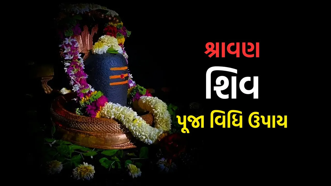 Shravan Upay: શ્રાવણ માસમાં કરો આ 5 સિદ્ધ ઉપાય, ધન સંપત્તિ વધશે, મનોકામના પૂર્ણ થશે