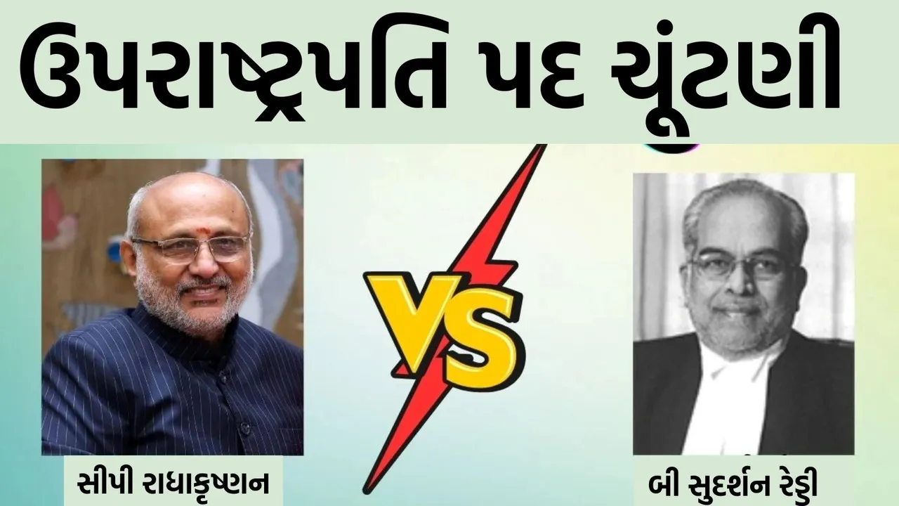 CP Radhakrishnan, B Sudershan Reddy, સીપી રાધાકૃષ્ણન, બી સુદર્શન રેડ્ડી