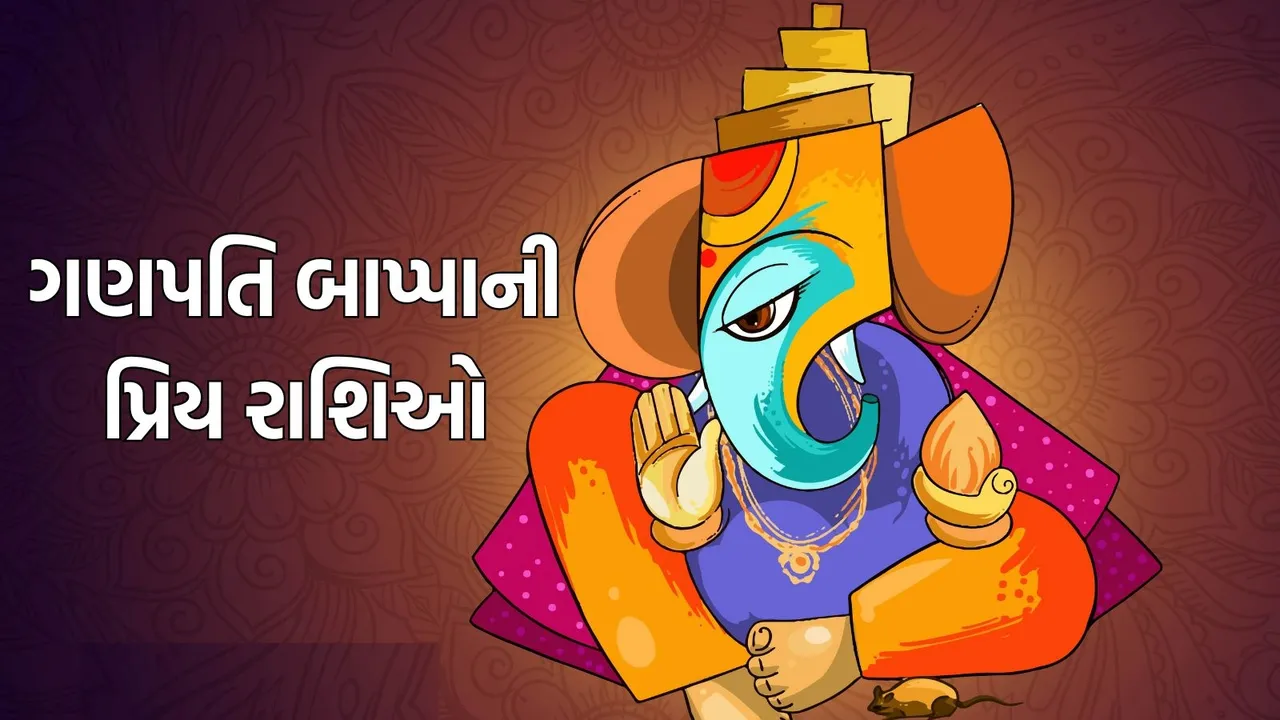 Ganpati Bappa Favourite Zodiac Signs | ગણપતિ બાપ્પાની પ્રિય રાશિઓ