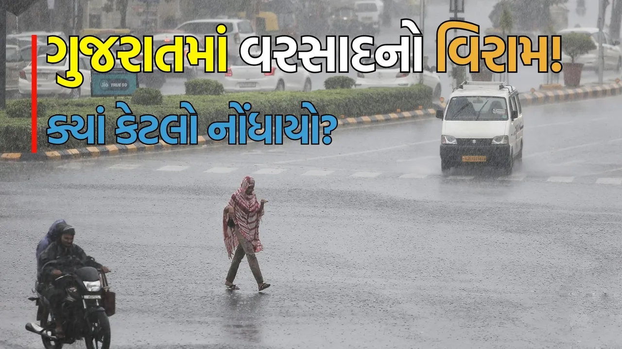 Today Gujarat Rainfall latest updates