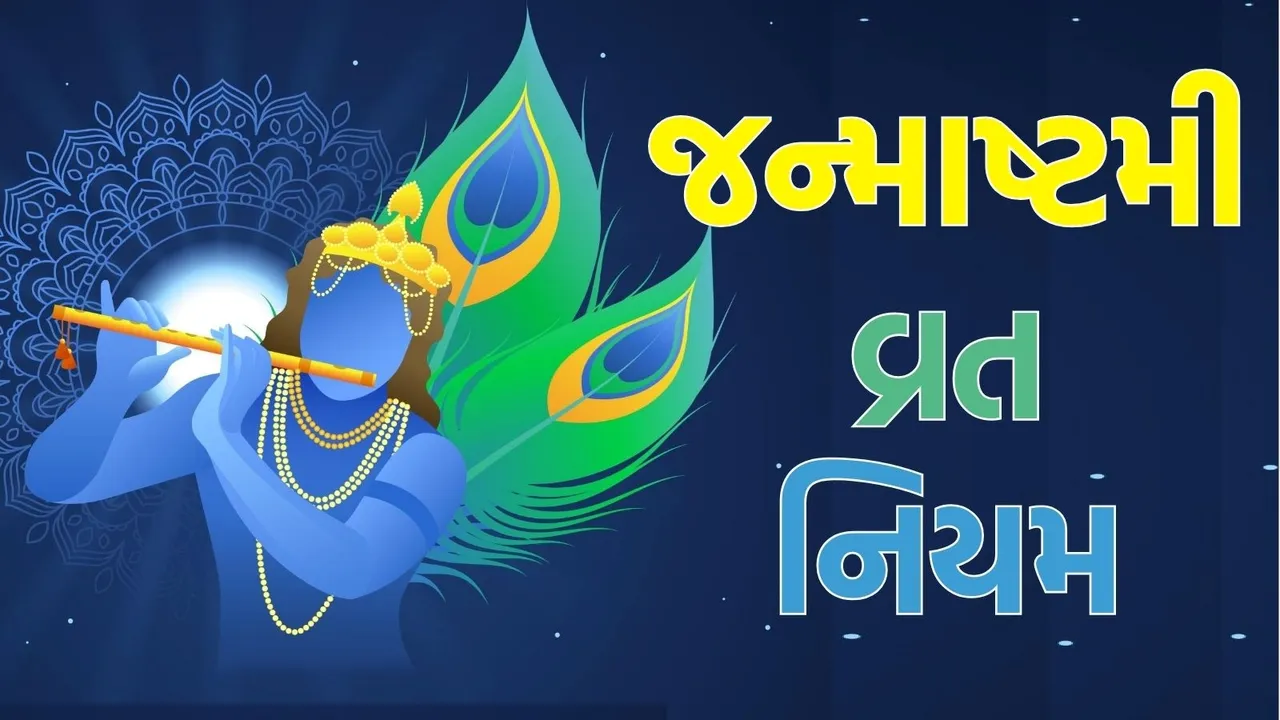 Janmashtami 2025 Vrat Niyam