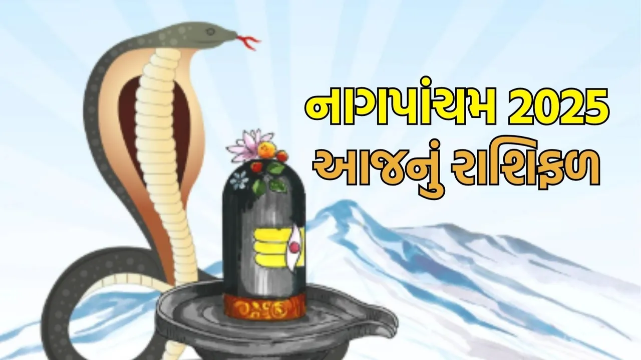 Nagpanchami horoscope today rashifal | નાગપાંચમ રાશિફળ